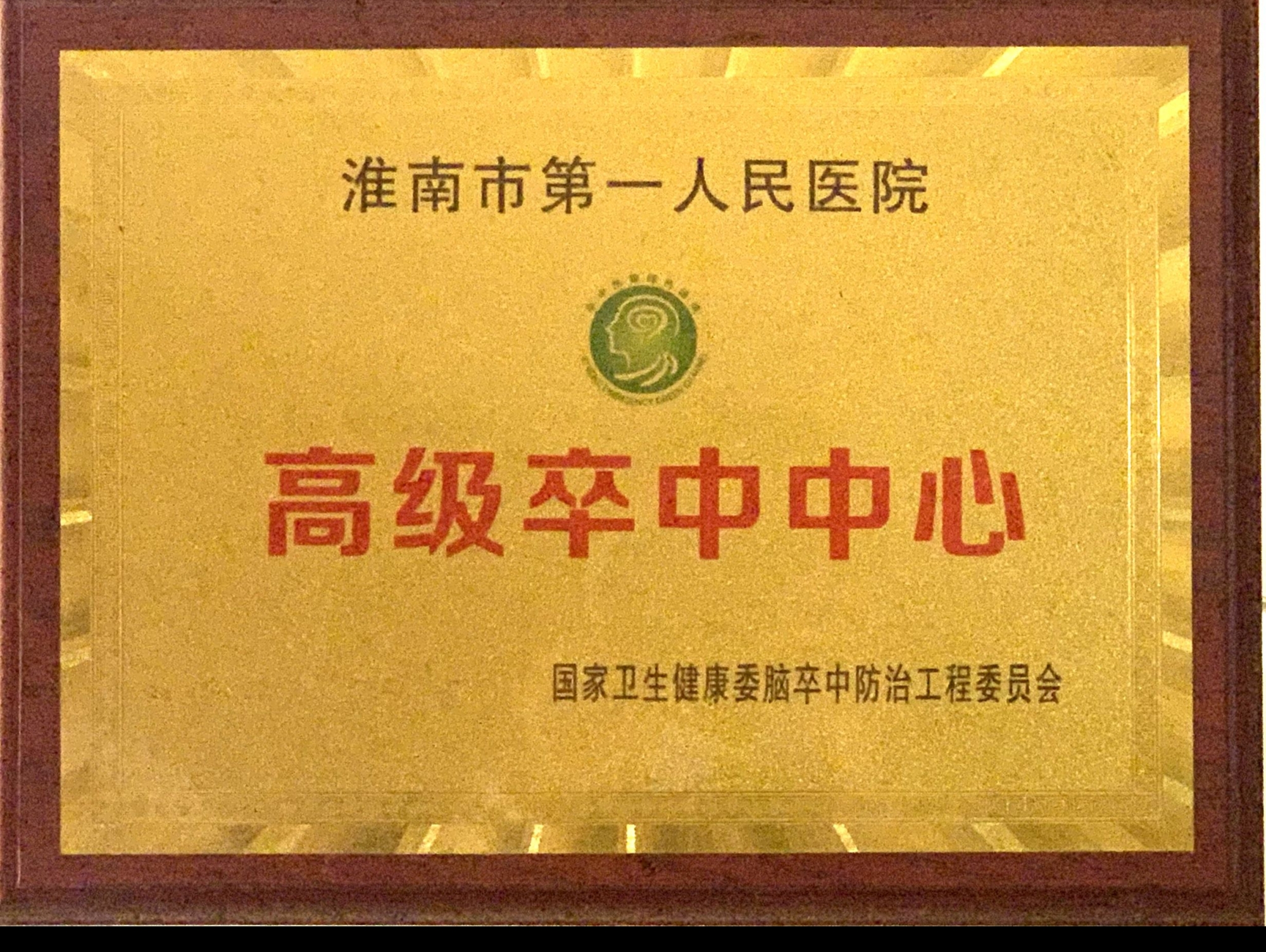 14、中國高級卒中中心.jpg