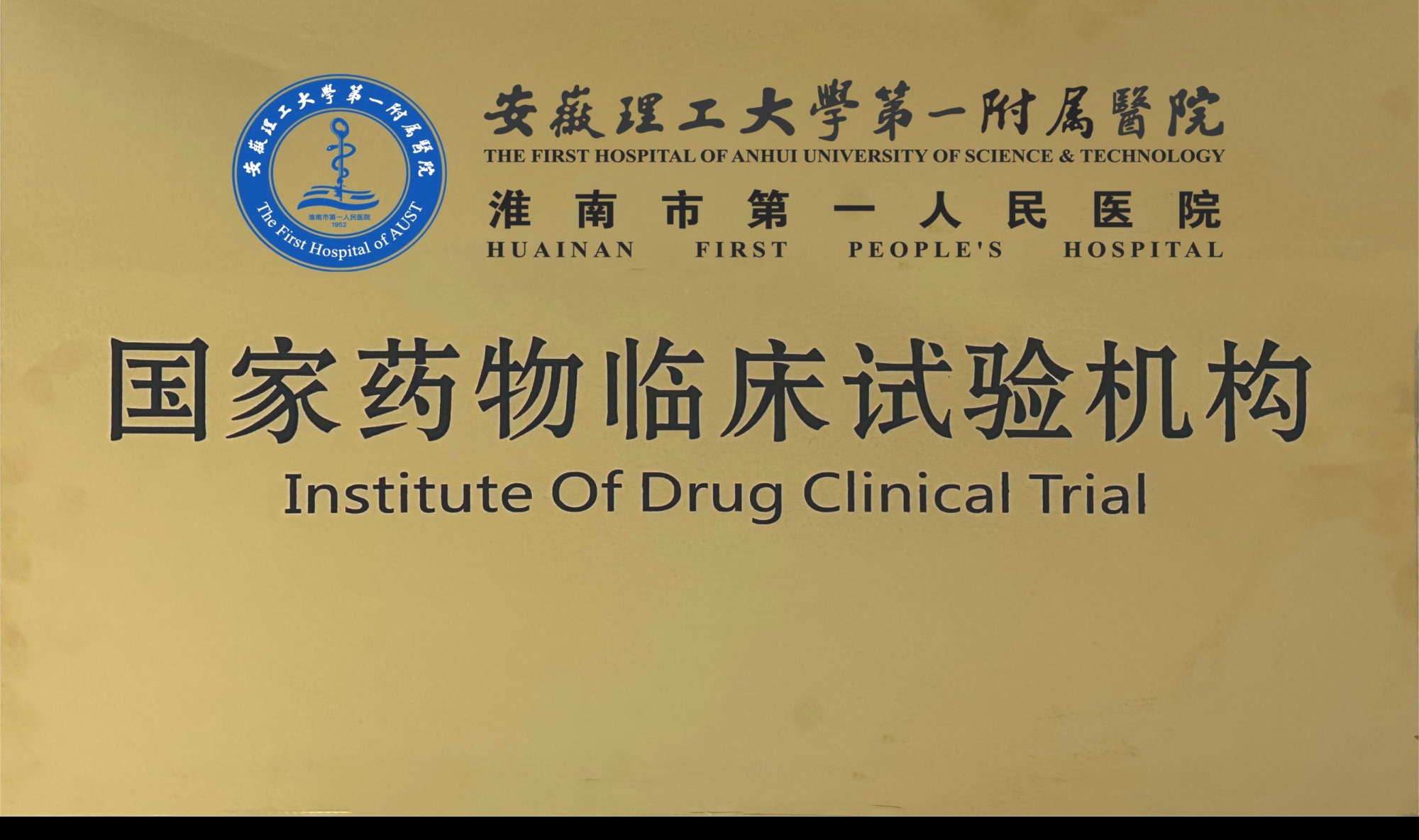 10、國家藥物臨床試驗(yàn)機(jī)構(gòu).jpg