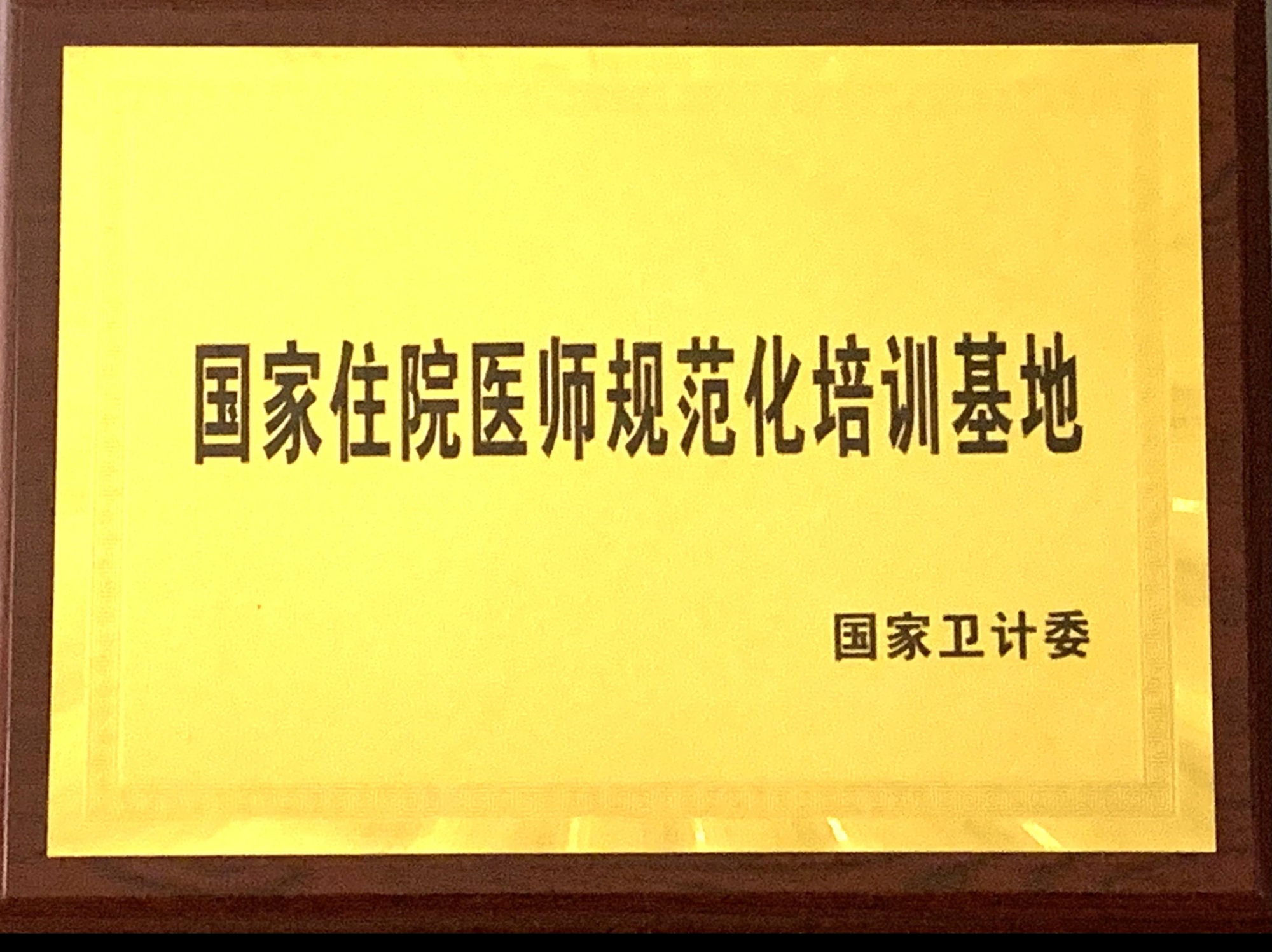 9、國家級住院醫(yī)師規(guī)范化培訓基地.jpg