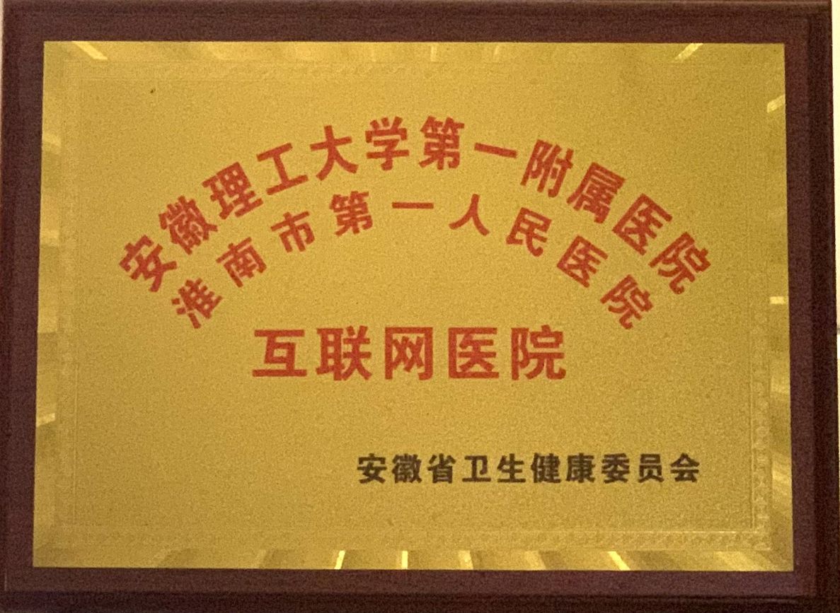 3、安徽省第二批互聯(lián)網(wǎng)醫(yī)院.jpg